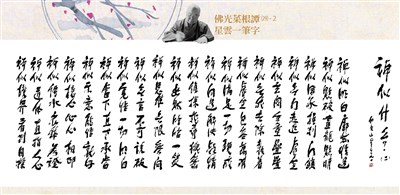 【佛光菜根譚星雲大師一筆字(29)-2】 禪似什麼？ 六之二 